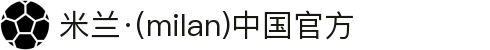 米兰·(milan)中国官方网站